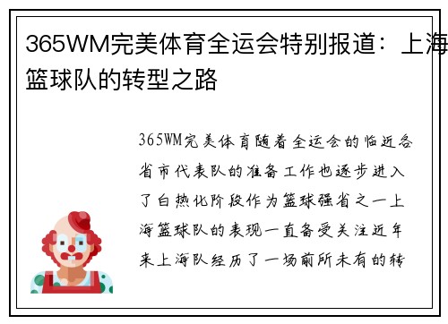 365WM完美体育全运会特别报道：上海篮球队的转型之路