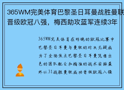 365WM完美体育巴黎圣日耳曼战胜曼联晋级欧冠八强，梅西助攻蓝军连续3年止步16强