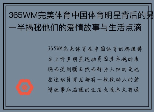 365WM完美体育中国体育明星背后的另一半揭秘他们的爱情故事与生活点滴