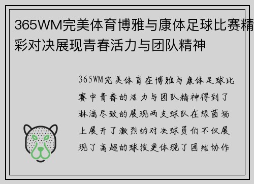 365WM完美体育博雅与康体足球比赛精彩对决展现青春活力与团队精神