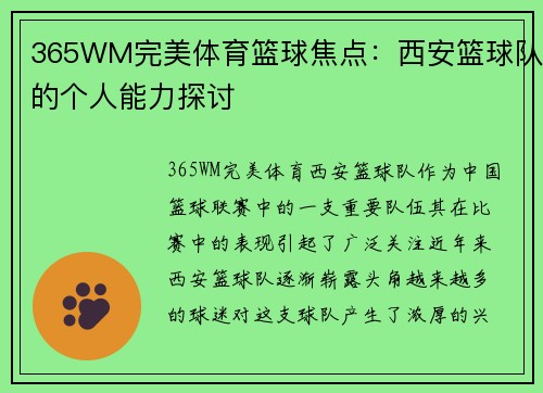 365WM完美体育篮球焦点：西安篮球队的个人能力探讨