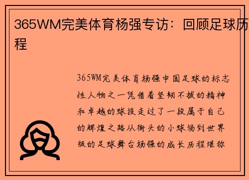365WM完美体育杨强专访：回顾足球历程