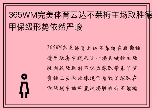 365WM完美体育云达不莱梅主场取胜德甲保级形势依然严峻